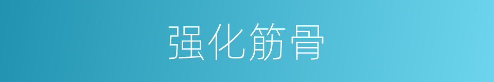 强化筋骨的同义词