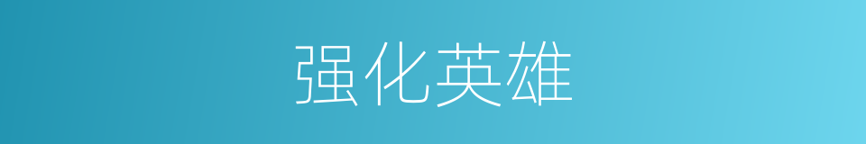 强化英雄的同义词