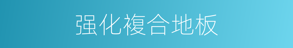 强化複合地板的同义词