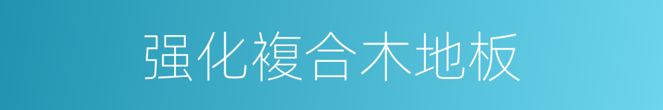 强化複合木地板的同义词