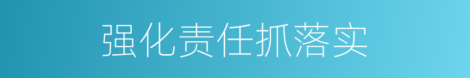 强化责任抓落实的同义词