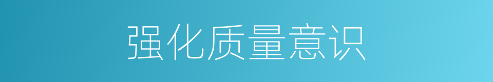 强化质量意识的同义词