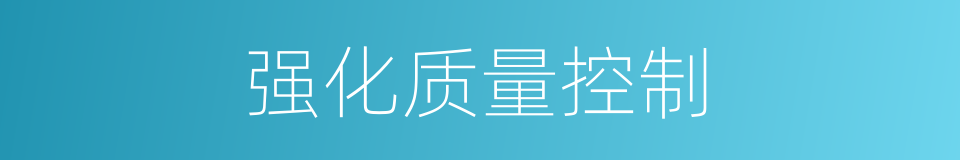 强化质量控制的同义词
