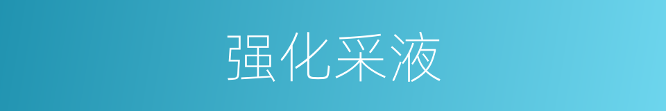 强化采液的同义词