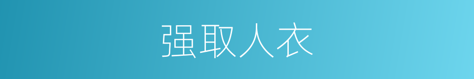 强取人衣的意思