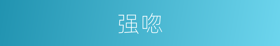 强唿的同義詞