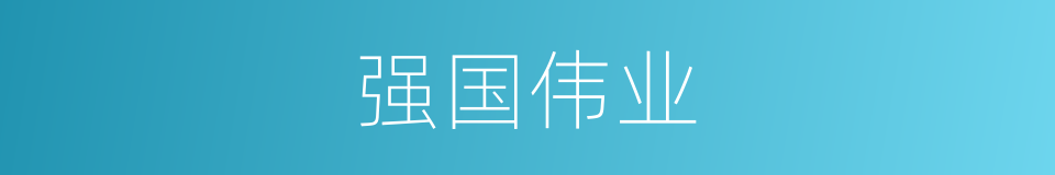 强国伟业的同义词
