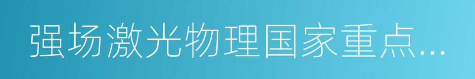 强场激光物理国家重点实验室的同义词