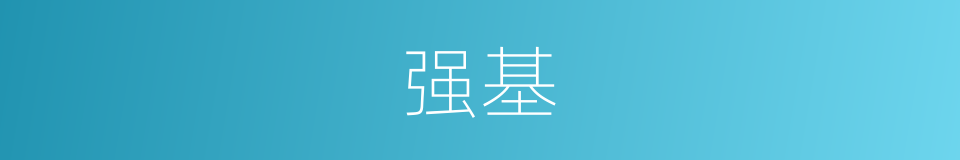 强基的同义词