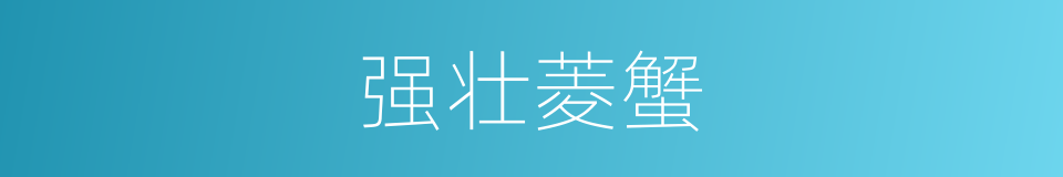 强壮菱蟹的同义词