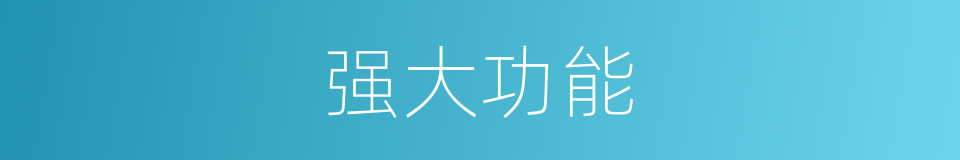 强大功能的同义词