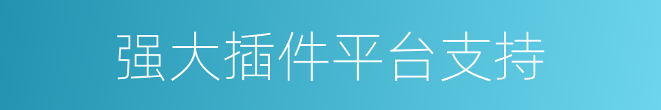 强大插件平台支持的同义词