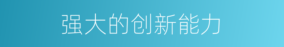强大的创新能力的同义词