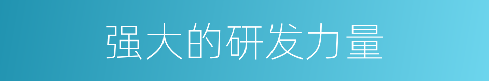 强大的研发力量的同义词