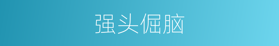 强头倔脑的意思
