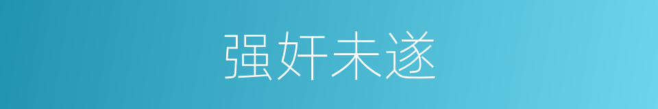 强奸未遂的同义词