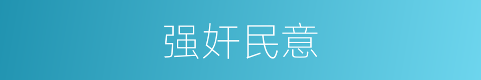 强奸民意的意思