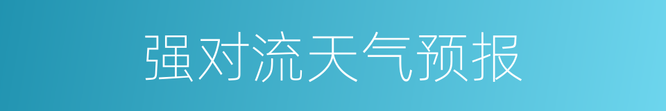 强对流天气预报的同义词