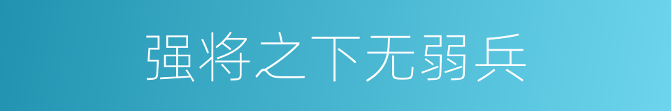 强将之下无弱兵的意思