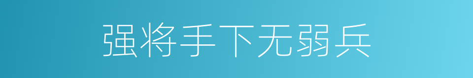 强将手下无弱兵的意思