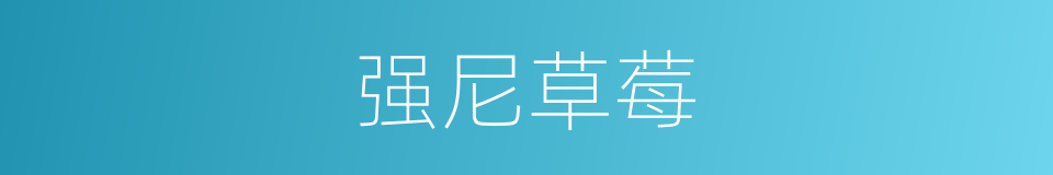 强尼草莓的同义词