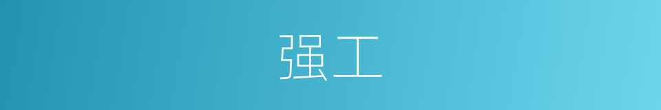 强工的同义词