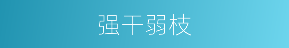 强干弱枝的意思