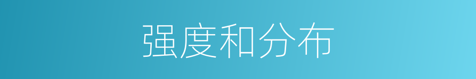 强度和分布的同义词