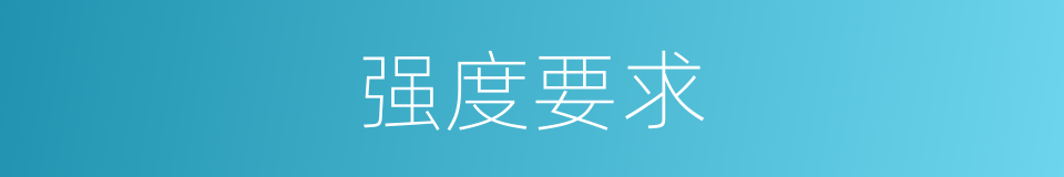 强度要求的同义词