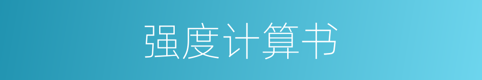 强度计算书的同义词