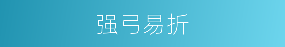 强弓易折的同义词
