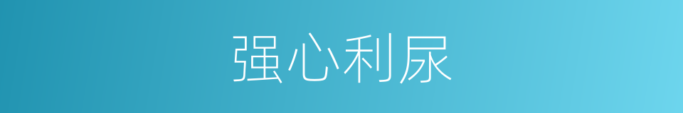 强心利尿的同义词