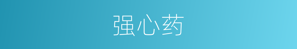 强心药的意思