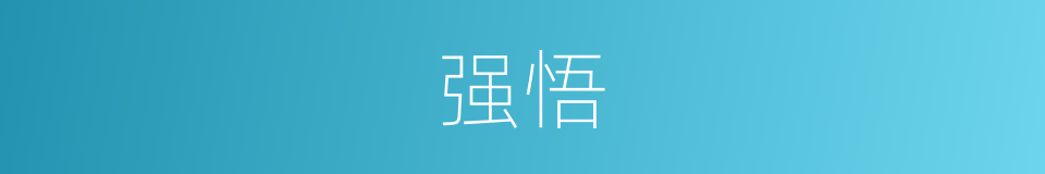 强悟的意思
