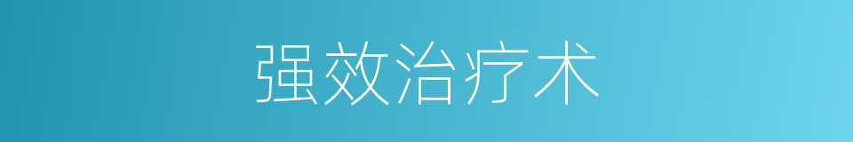 强效治疗术的同义词