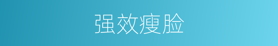 强效瘦脸的同义词