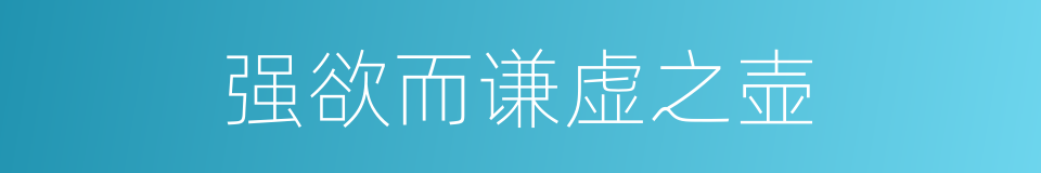 强欲而谦虚之壶的同义词