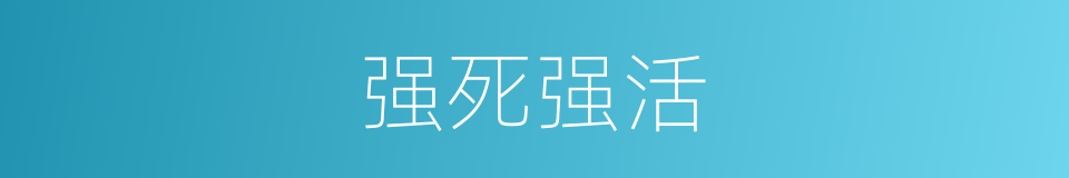强死强活的意思