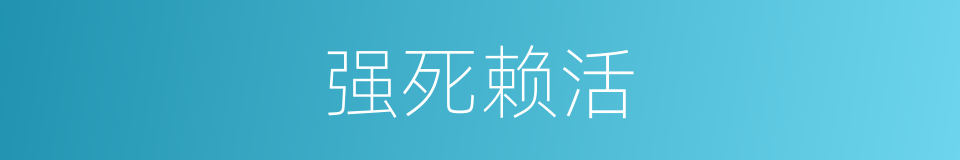 强死赖活的意思