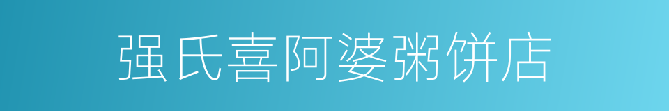 强氏喜阿婆粥饼店的同义词