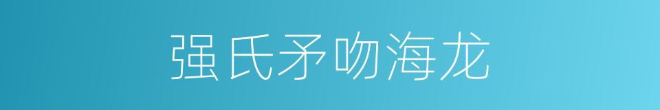 强氏矛吻海龙的同义词