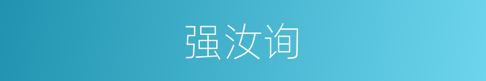 强汝询的同义词