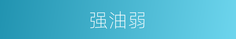 强油弱的同义词
