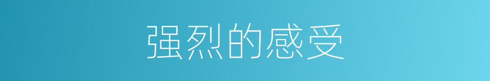 强烈的感受的同义词