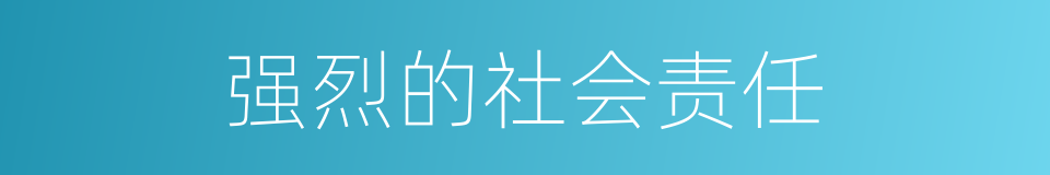 强烈的社会责任的同义词