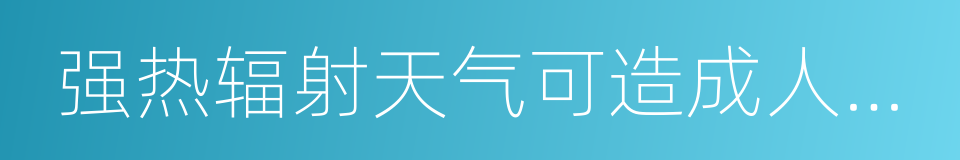 强热辐射天气可造成人体的体温调节的同义词