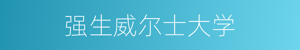 强生威尔士大学的同义词