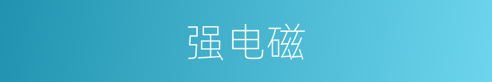 强电磁的同义词