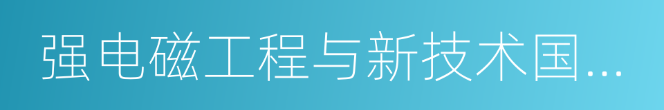 强电磁工程与新技术国家重点实验室的同义词