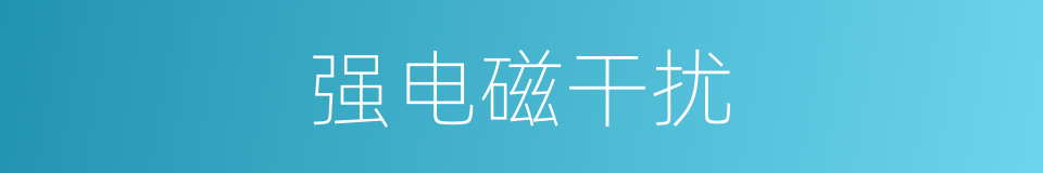 强电磁干扰的同义词